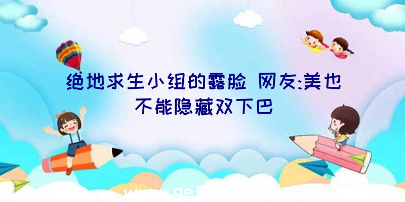 绝地求生小组的露脸